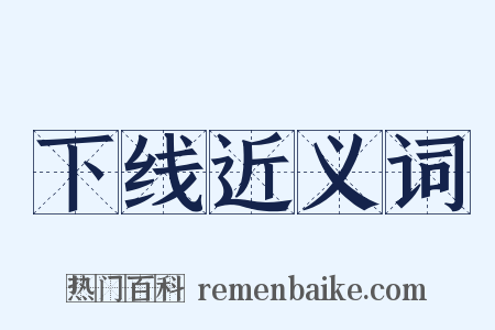 下线近义词是什么意思的图片